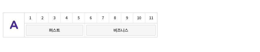 A 퍼스트: 1,2,3,4,5 비즈니스: 6,7,8,9,10,11