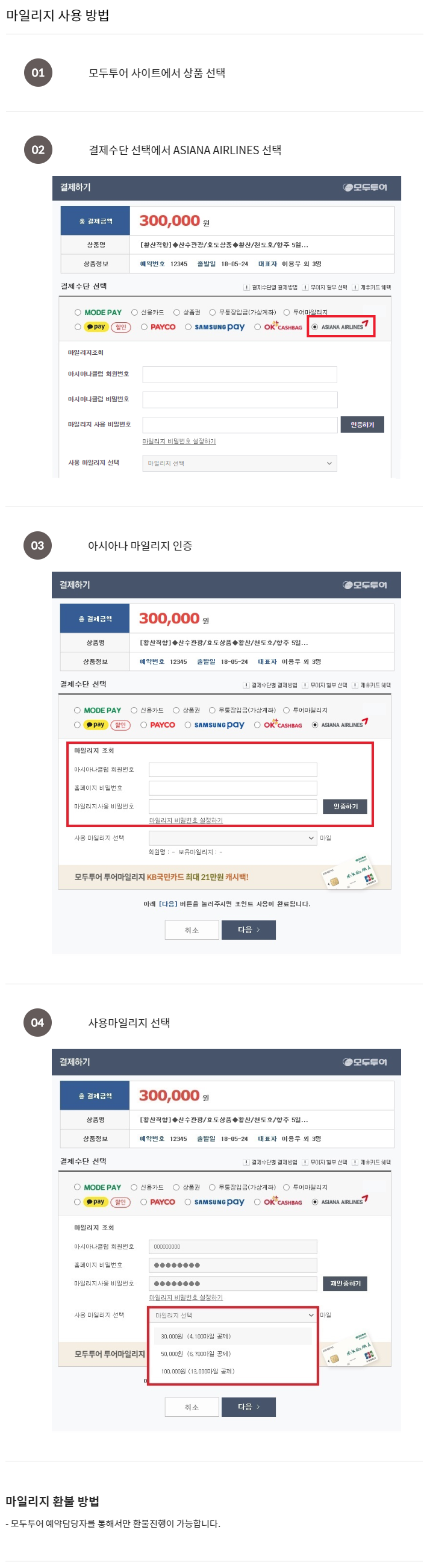 마일리지 사용 방법,01.모두투어 사이트에서 상품 선택,02.결제수단 선택에서 ASIANA AIRLINES 선택,03.아시아나 마일리지 인증,04.사용마일리지 선택,마일리지 환불 방법:- 예약담당자를 통해서만 환불진행이 가능합니다.,- 모두투어 고객센터(1544-5252) 연결 후 '4'번 (여행사 등 기타안내)