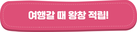 여행갈 때 왕창 적립!