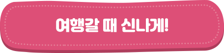 여행갈 때 신나게!