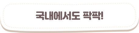 국내에서도 팍팍!