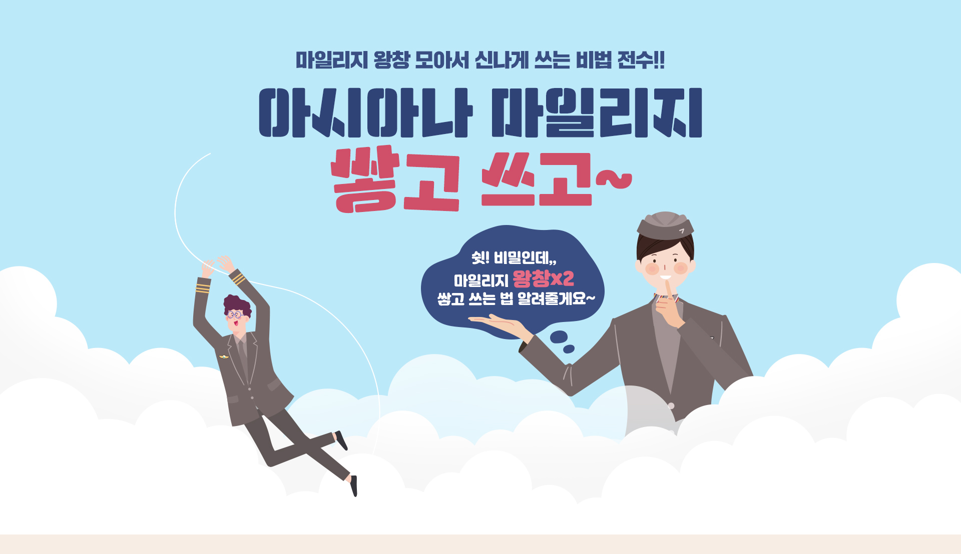 마일리지 왕창 모아서 신나게 쓰는 비법 전수!! 아시아나 마일리지 쌓고 쓰고~